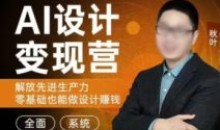 秋叶AI设计变现训练营2023年8月第1期
