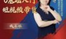 交个朋友电商0基础入门短视频带货拆解