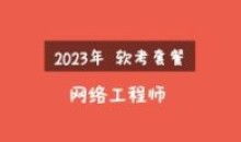 2023年软考网络工程师视频课程套餐