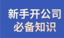 新手开公司必备知识小辉陪你开公司