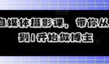 自媒体摄影课 带你从0到1开始做博主