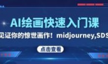 AI绘画快速入门课 见证你的惊世画作
