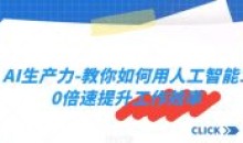 AI生产力-教人工智能10倍速提升效率
