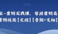 小马宋-营销实践课帮助提升营销技能