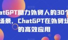 ChatGPT助力外贸人30个实用场景应用