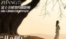 张小翼2023年从0到1摄影基本法课程