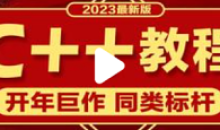 C++-千峰-2023年新版C++汇编教程