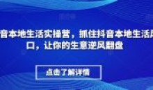 抖音本地生活实操营抓住本地生活风口