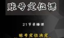 黑马短视频账号定位课 账号精准定位课
