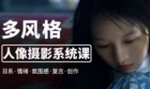 莫梦醒2023零基础多风格人像摄影系统课