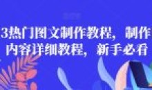 2023热门图文制作教程制作图文内容详细