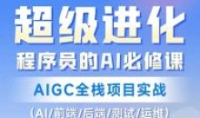 程序员的AI必修课AIGC全栈项目实战