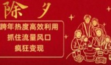 跨年热度高效利用新思路抓住流量风口