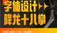 字体设计降龙十八掌画质高清只有视频