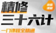 PS精修三十六计2022年结平面设计课