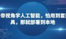 从上帝视角学人工智能怕用到套壳工具
