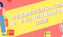 抖音直播带货运营从入门到精通全流程