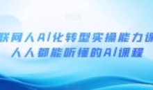 互联网人Al化转型实操能力课人人都能听懂