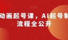 AI动画起号课 AI起号制作流程全公开