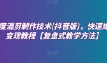 深度混剪制作技术抖音版快速爆粉变现