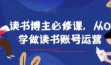 读书博主必修课 从0学做读书账号运营