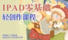 今日有学十三ipad轻创作课程2022最新