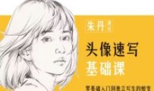 朱丹头像速写基础课第6期2023年课程
