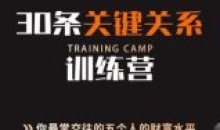 30条关键关系训练营决定你的财富水平