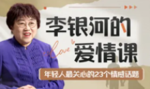 李银河的爱情课:中国青年情感与婚姻