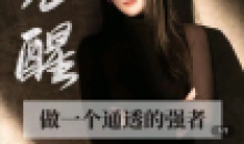 觉醒-做一个通透的强者个人发展教程