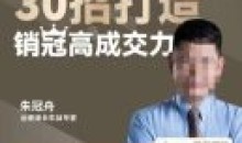 朱冠舟:30招打造销冠高成交力企业管理