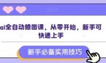 AI全自动修图课从零开始新手可快速上手