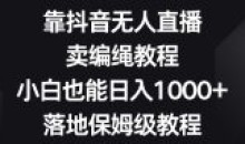 靠抖音无人直播卖编绳小白保姆级教程