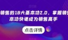 顶尖销售的18大基本功2.0成为销售高手