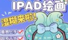 喵小玉零基础iPad绘画班2023年平面设计