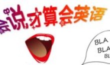 夏鹏十分钟英语口语速成班教育培训