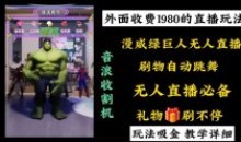 外面收费1980漫威无人直播项目收割器