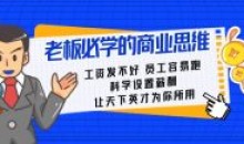 老板必学课:工资发不好员工容易跑课程