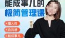 崔璀职场能成事儿极简管理课懂人性沟通