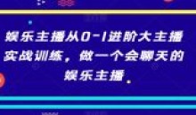 娱乐主播从0-1进阶大主播实战训练会聊天