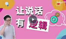 朱老丝:让说话有“逻辑”(完结22集)