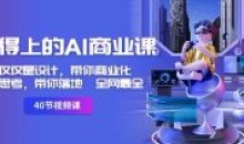 用得上的AI商业课:不仅仅是设计