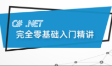 最新C#.Net Core零基础从入门到精通实