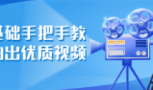 零基础手把手教你拍出优质原创视频
