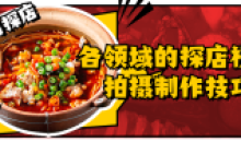 各领域的美食探店视频拍摄制作技巧