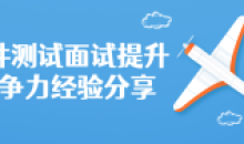 软件测试面试提升竞争力经验分享