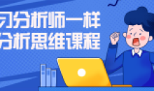 学习分析师一样的分析思维学习课程