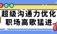 超级沟通力 人人都能成为沟通高手