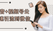 抖音+视频号公域速引流到微信教程