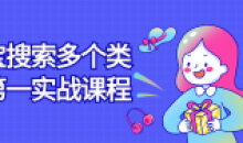 淘宝搜索多个类目第一实战课程视频